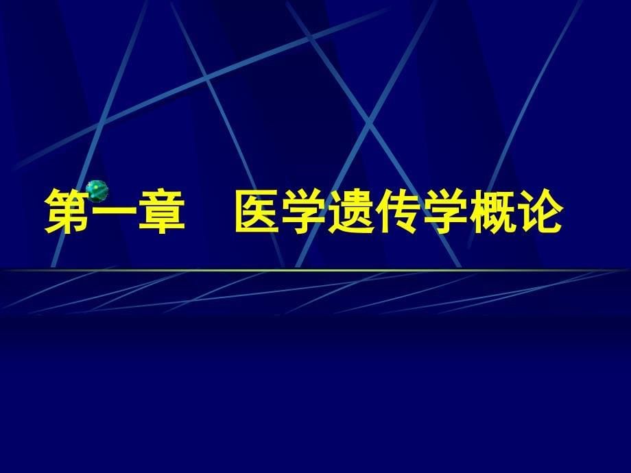 医学遗传学课件：01-医学遗传学概论_第5页