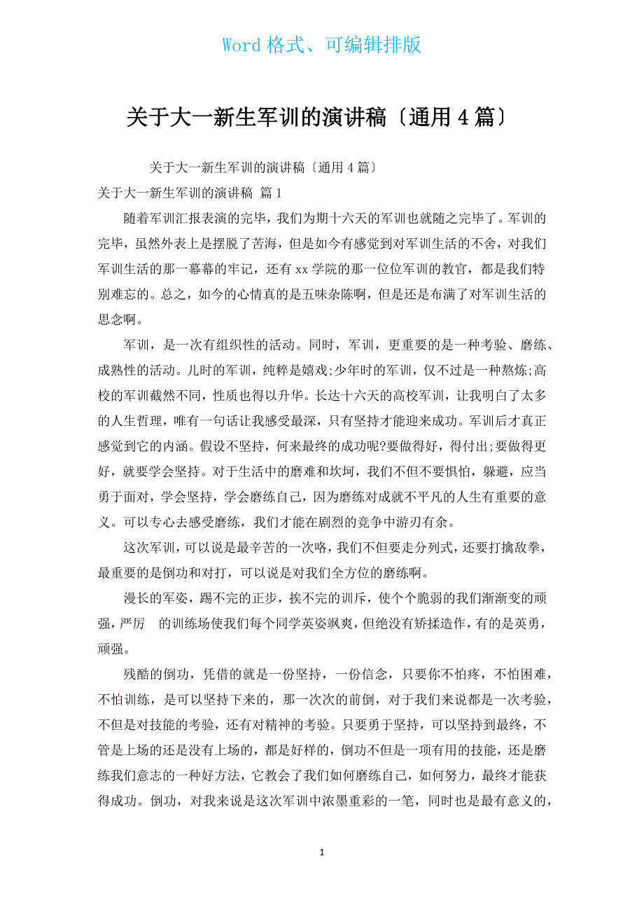 有关大一新生军训的演讲稿（通用4篇）.docx_第1页