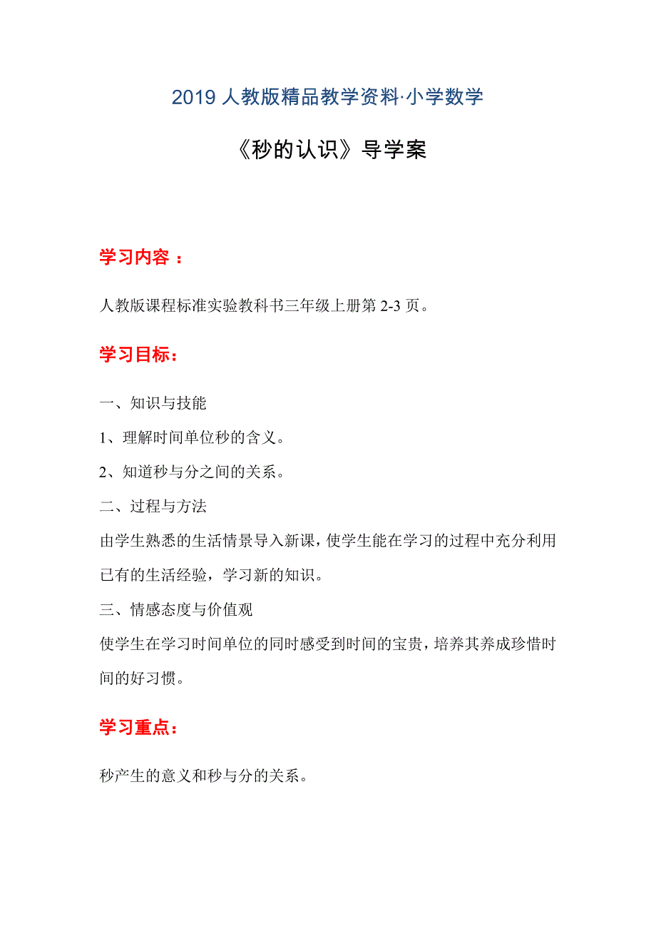 人教版 小学小学三年级数学上册 第1单元 第1课时秒的认识 导学案_第1页