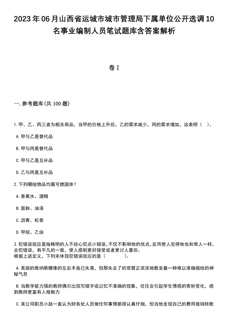 2023年06月山西省运城市城市管理局下属单位公开选调10名事业编制人员笔试题库含答案解析_第1页