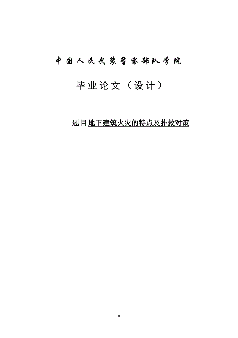 地下建筑火灾的特点及扑救对策_第1页