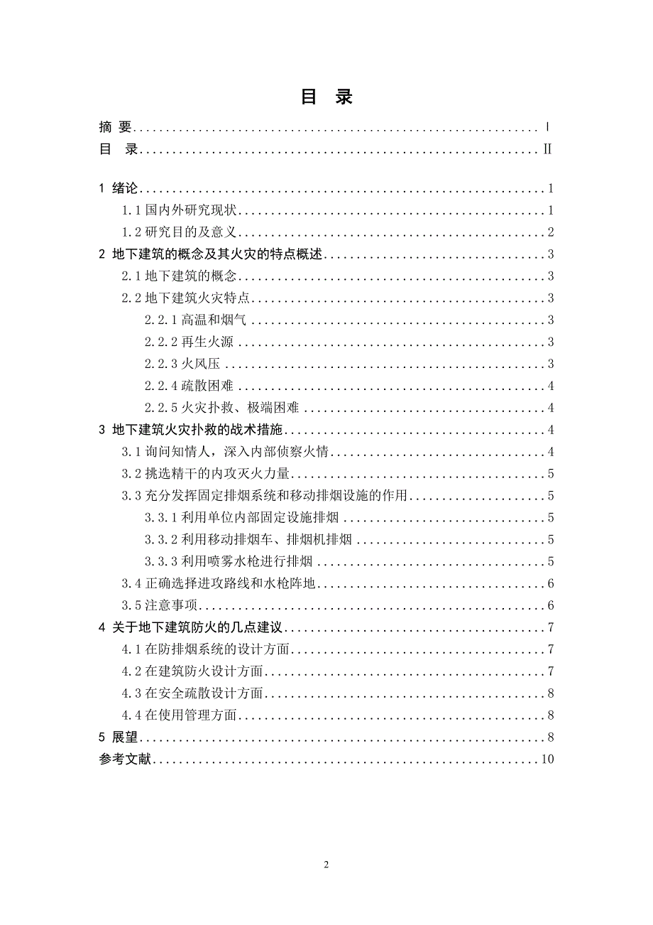 地下建筑火灾的特点及扑救对策_第3页