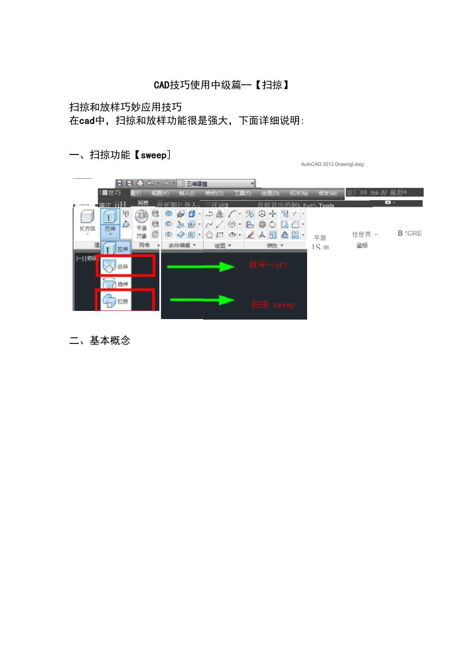 CAD技巧使用[扫掠]_第1页