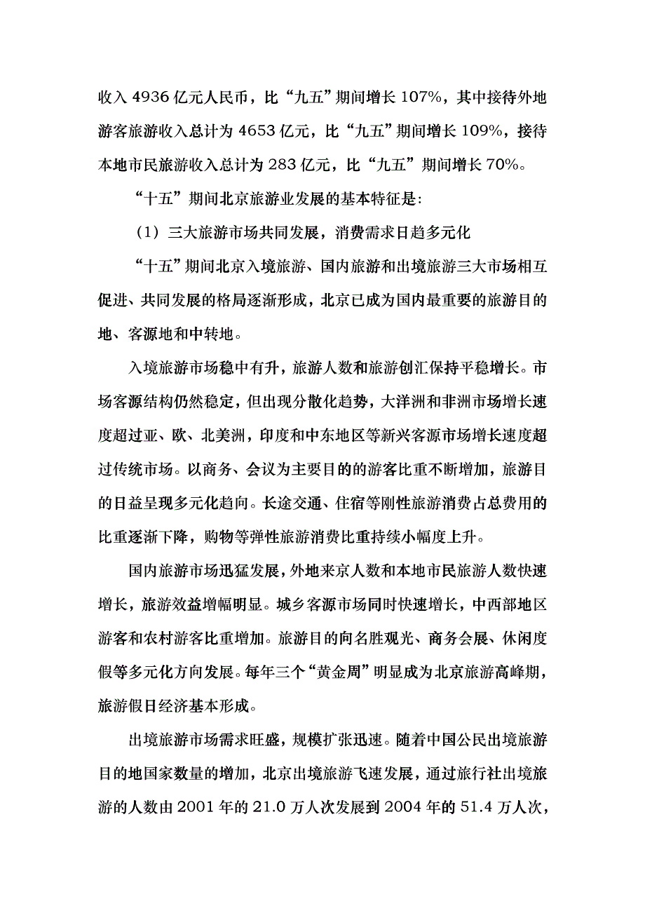 北京市“十一五”时期旅游业及会展业发展规划beir_第3页