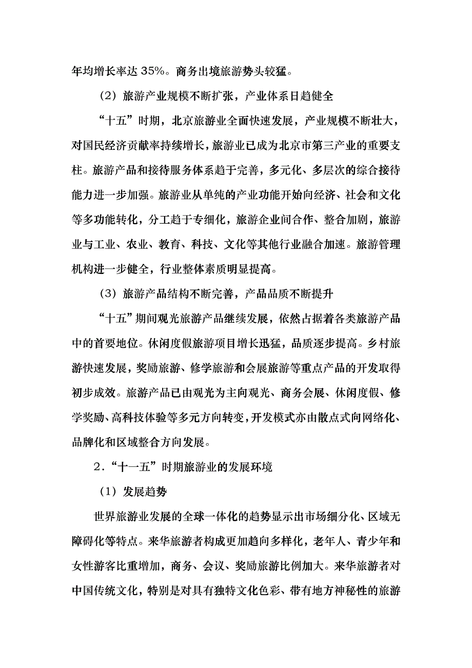 北京市“十一五”时期旅游业及会展业发展规划beir_第4页