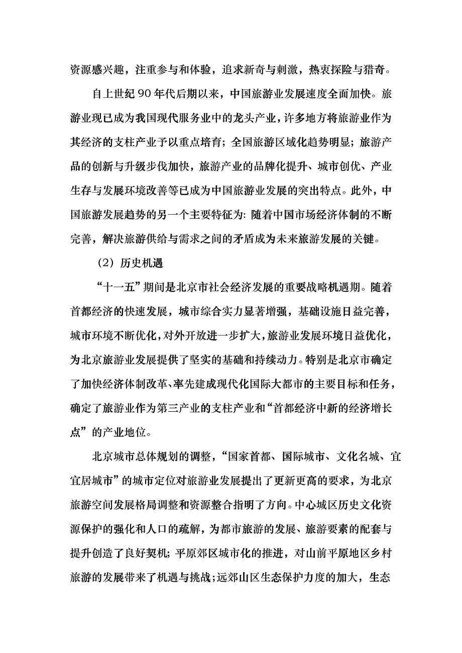 北京市“十一五”时期旅游业及会展业发展规划beir_第5页