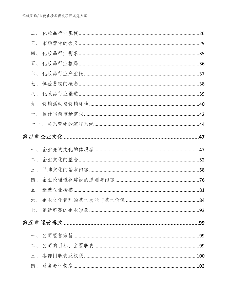 东莞化妆品研发项目实施方案【参考模板】_第3页