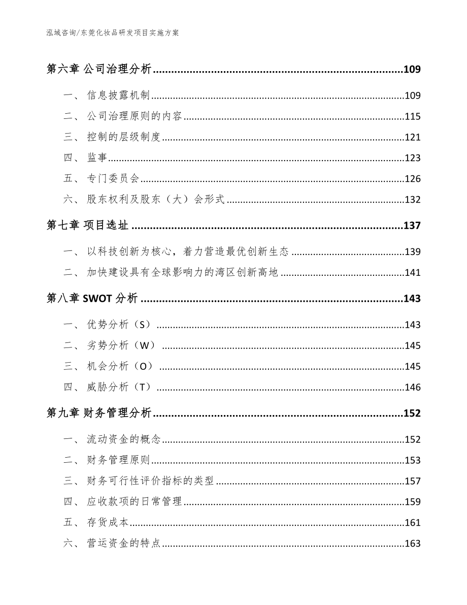 东莞化妆品研发项目实施方案【参考模板】_第4页