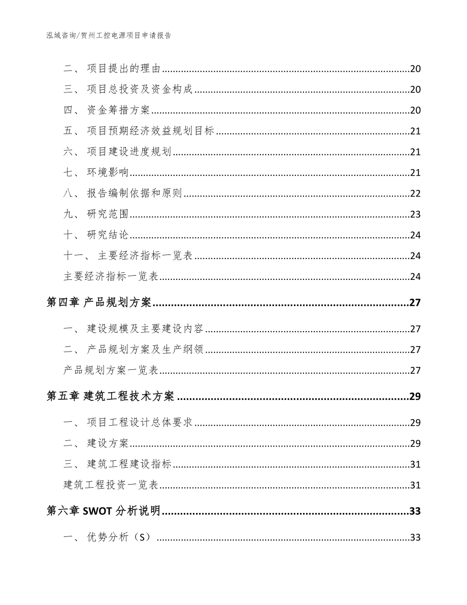 贺州工控电源项目申请报告【模板】_第4页