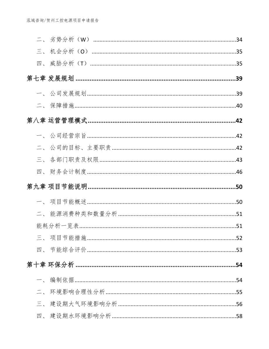 贺州工控电源项目申请报告【模板】_第5页