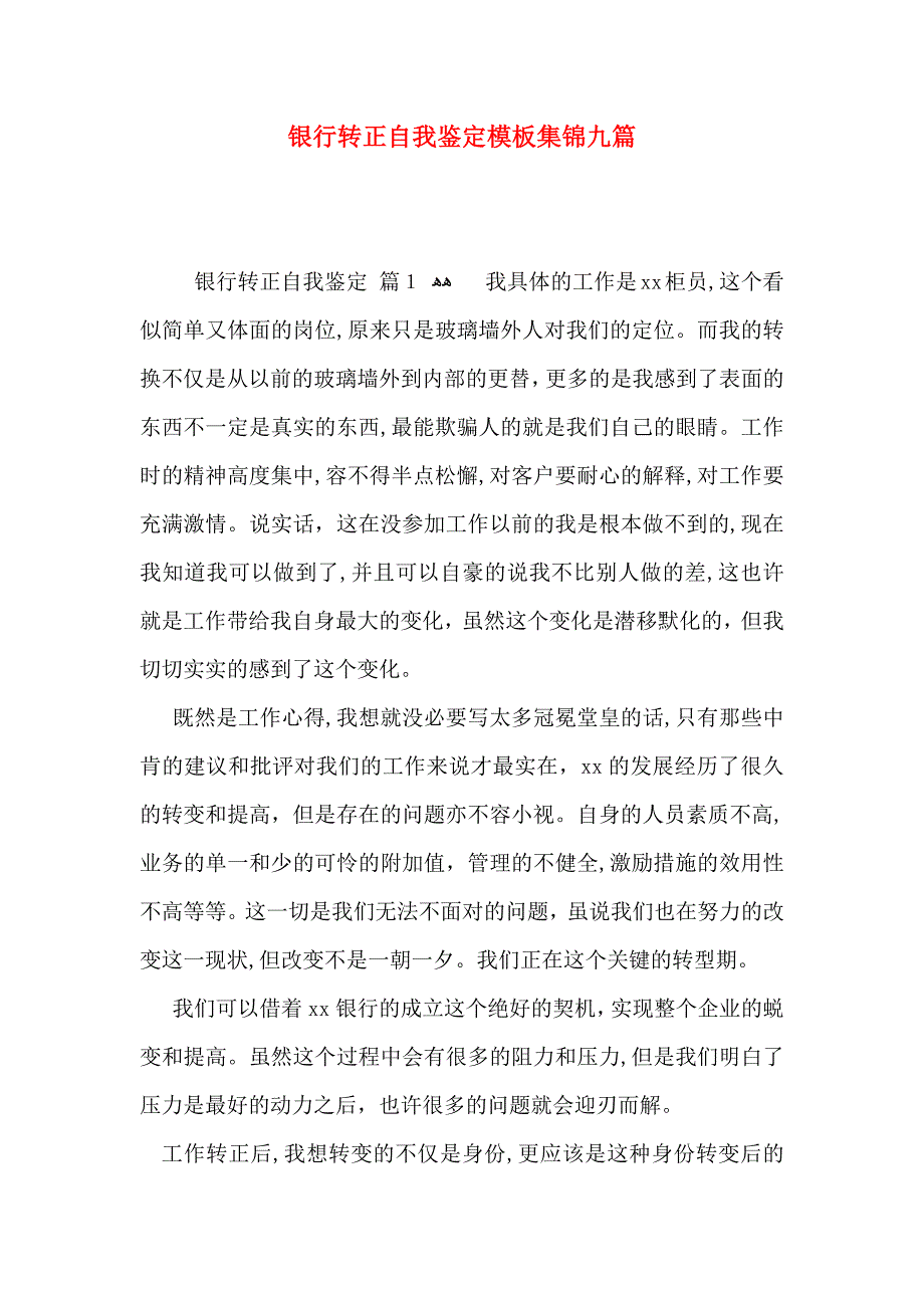 银行转正自我鉴定模板集锦九篇_第1页