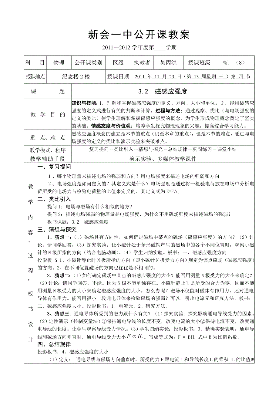 新会一中区公开课教案（32磁感应强度)2011年11月23日_第1页