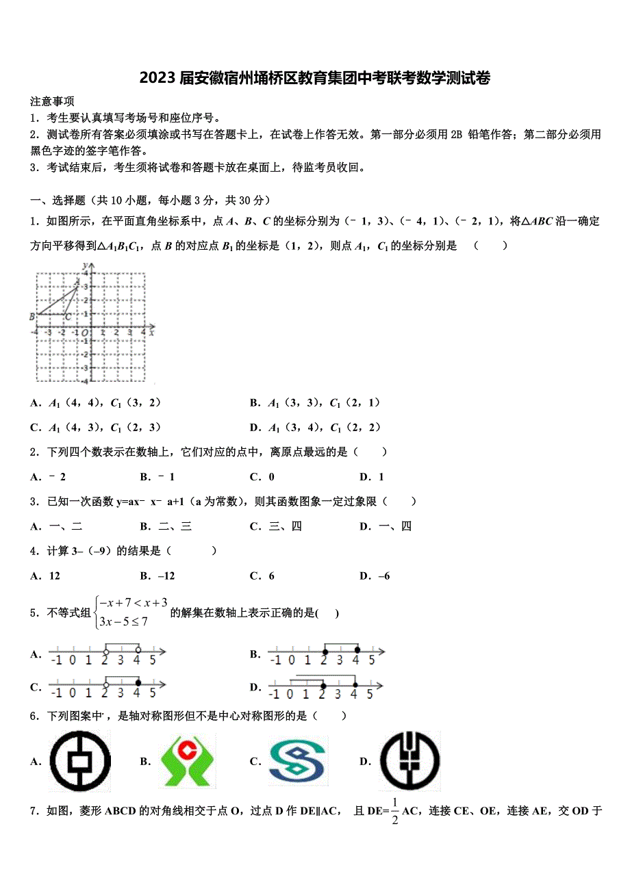 2023届安徽宿州埇桥区教育集团中考联考数学试题(含答案解析）.doc_第1页