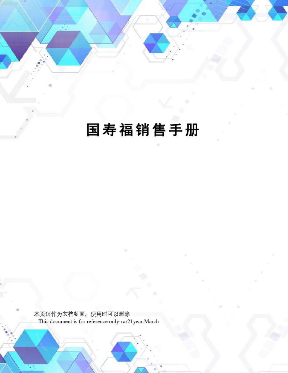 国寿福销售手册-_第1页
