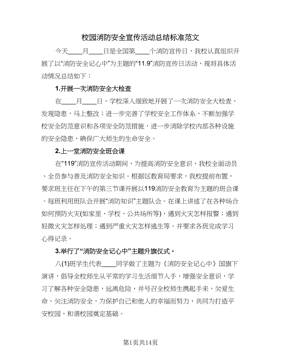 校园消防安全宣传活动总结标准范文（9篇）_第1页