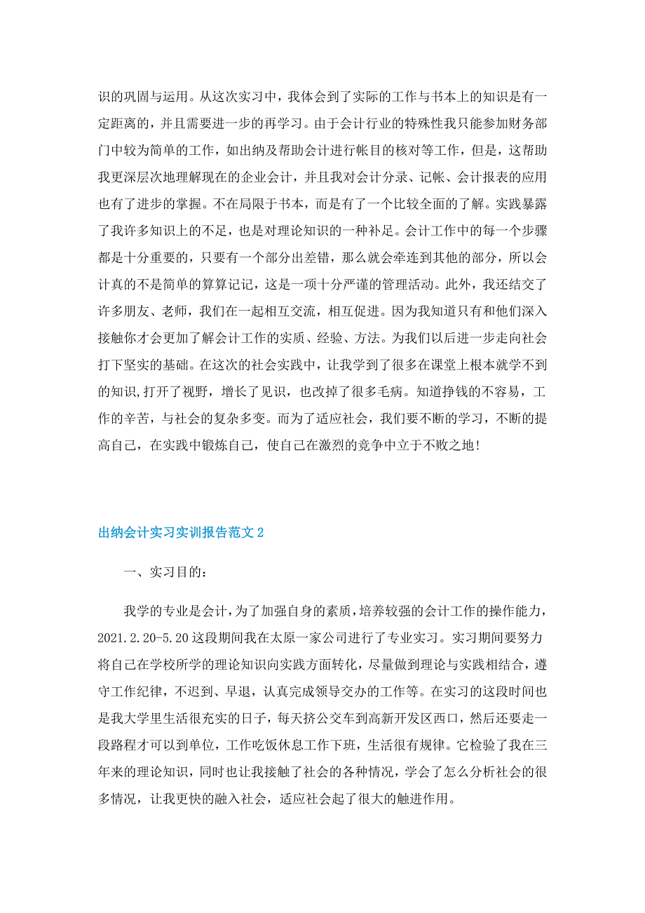 最新出纳会计实习实训报告范文3篇_第4页