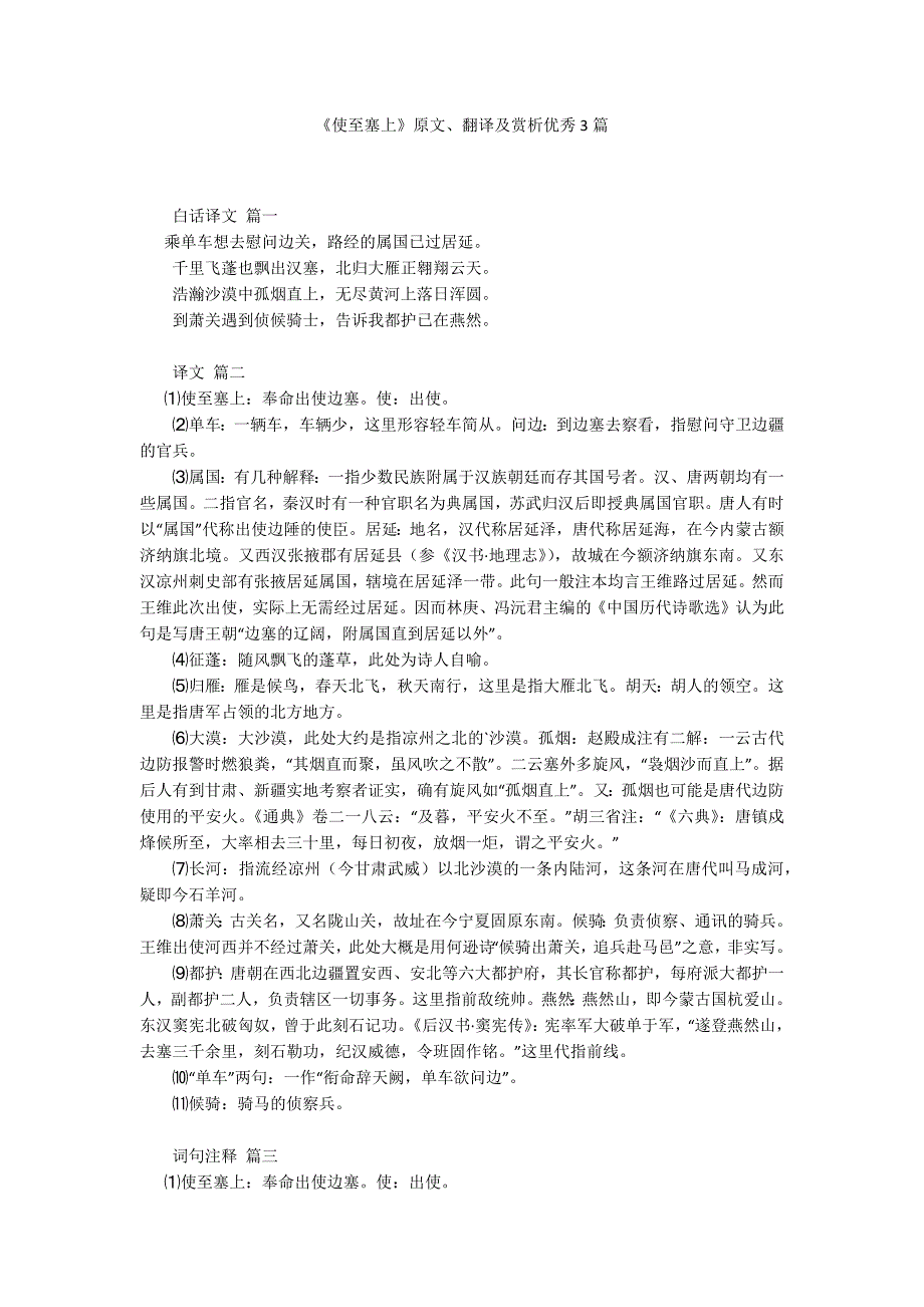 《使至塞上》原文、翻译及赏析优秀3篇_第1页