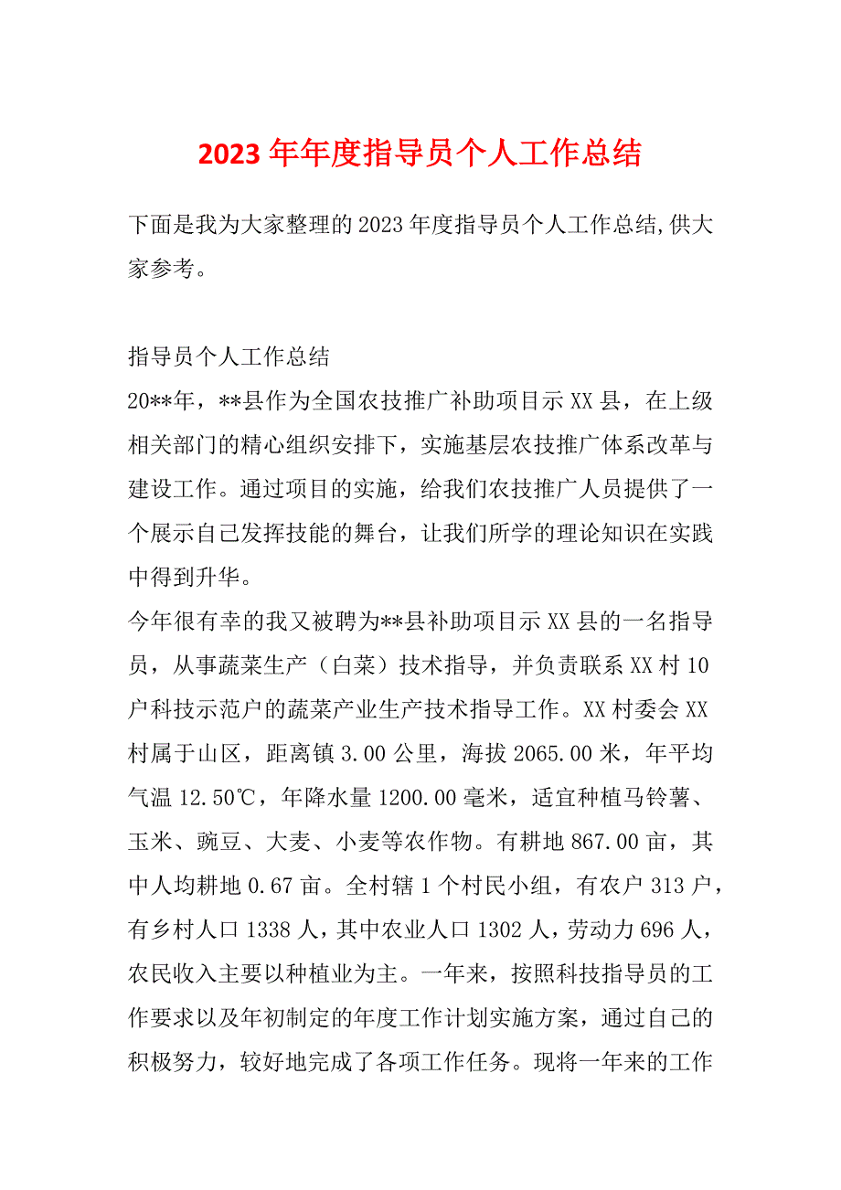 2023年年度指导员个人工作总结_第1页