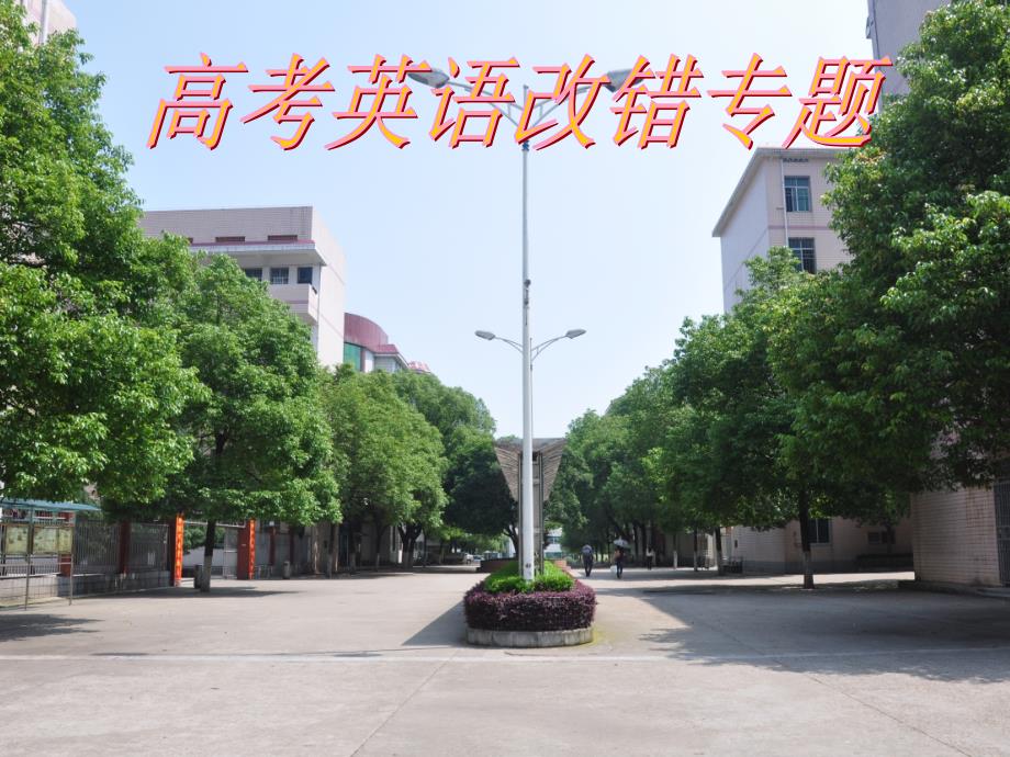 高考英语短文改错_第1页