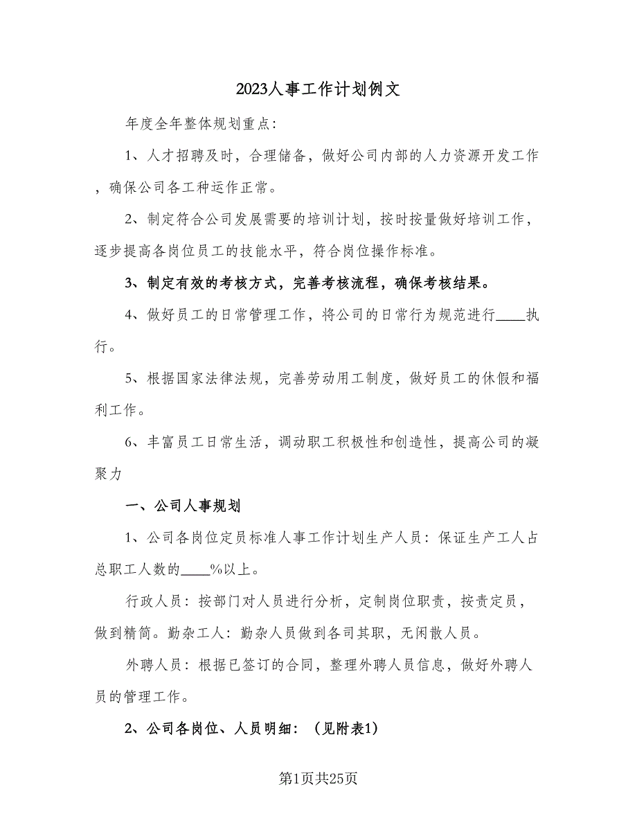 2023人事工作计划例文（7篇）_第1页