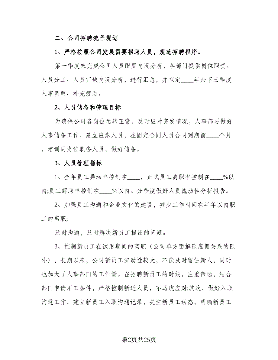 2023人事工作计划例文（7篇）_第2页