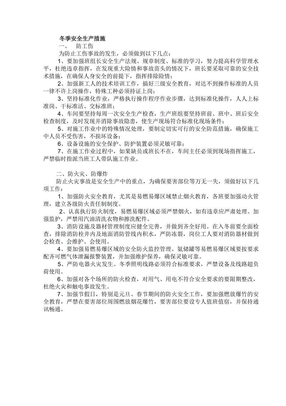 化工企业冬季安全生产保温防冻措施.docx_第3页