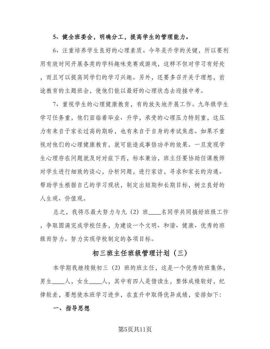 初三班主任班级管理计划（四篇）.doc_第5页