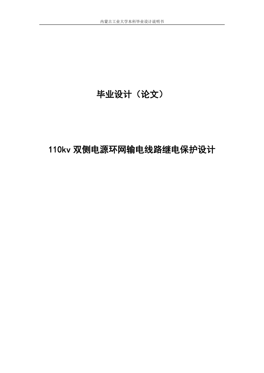 110kv双侧电源环网输电线路继电保护设计本科论文_第1页