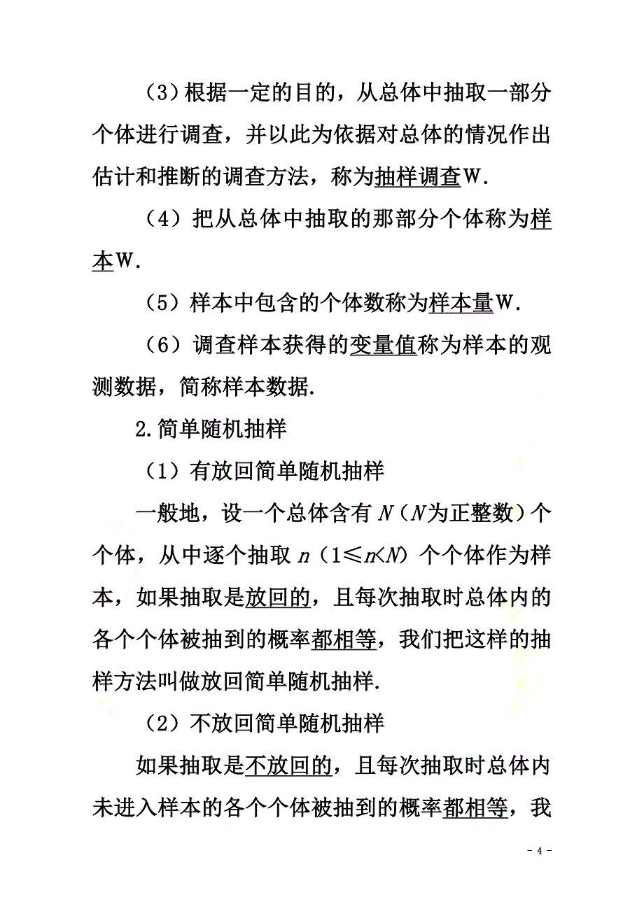 2021-2021学年新教材高中数学第九章统计9.1随机抽样学案新人教A版必修第二册_第4页