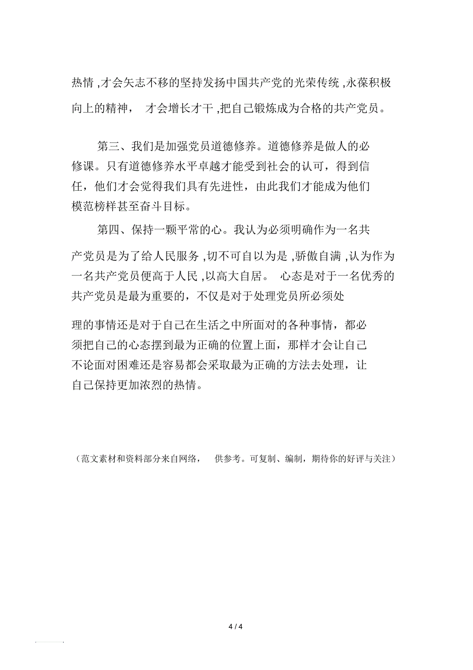 预备党员培训内容_第4页