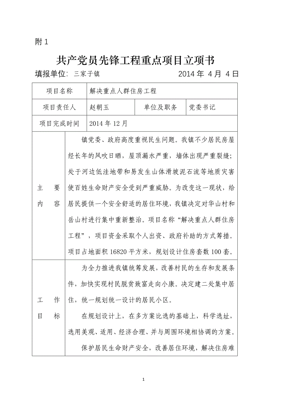 共产党员先锋工程重点项目立项书.docx_第1页