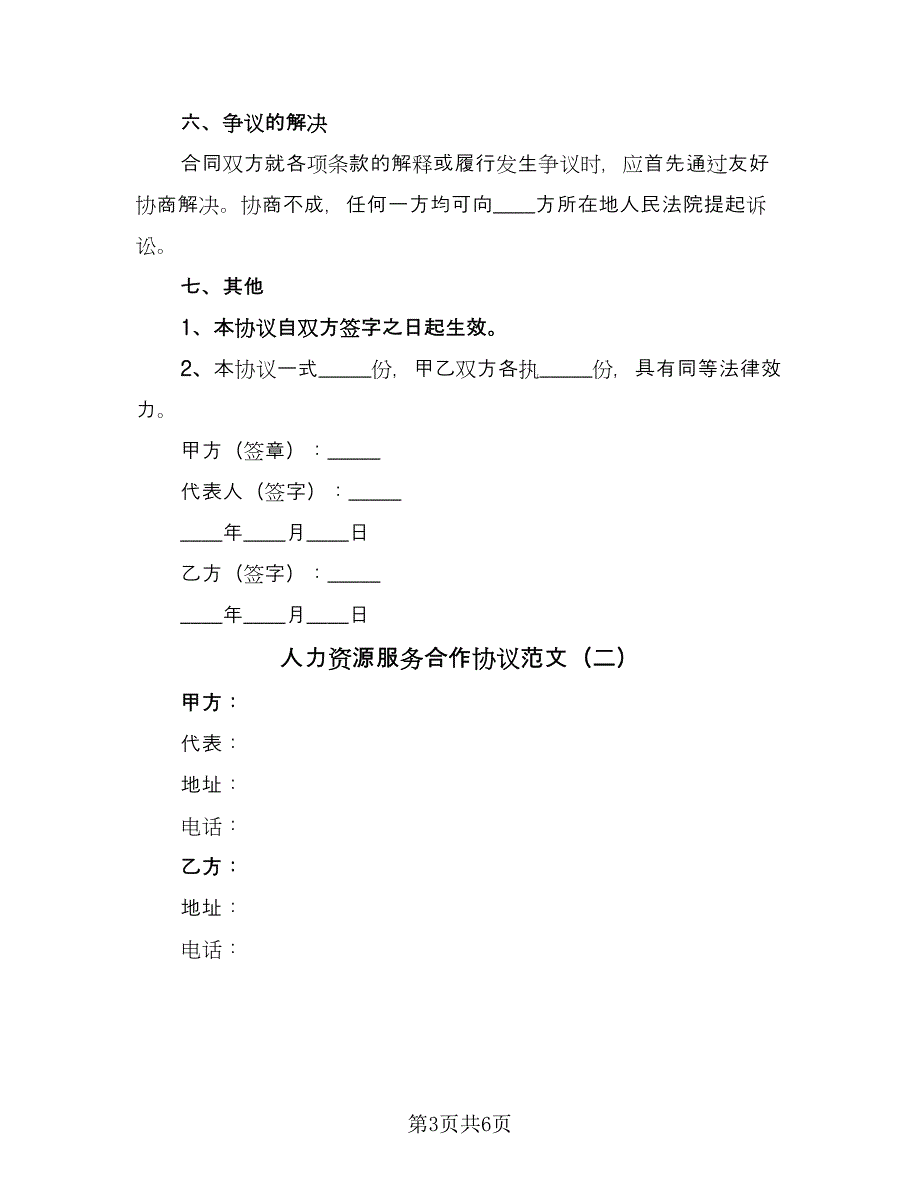 人力资源服务合作协议范文（二篇）_第3页