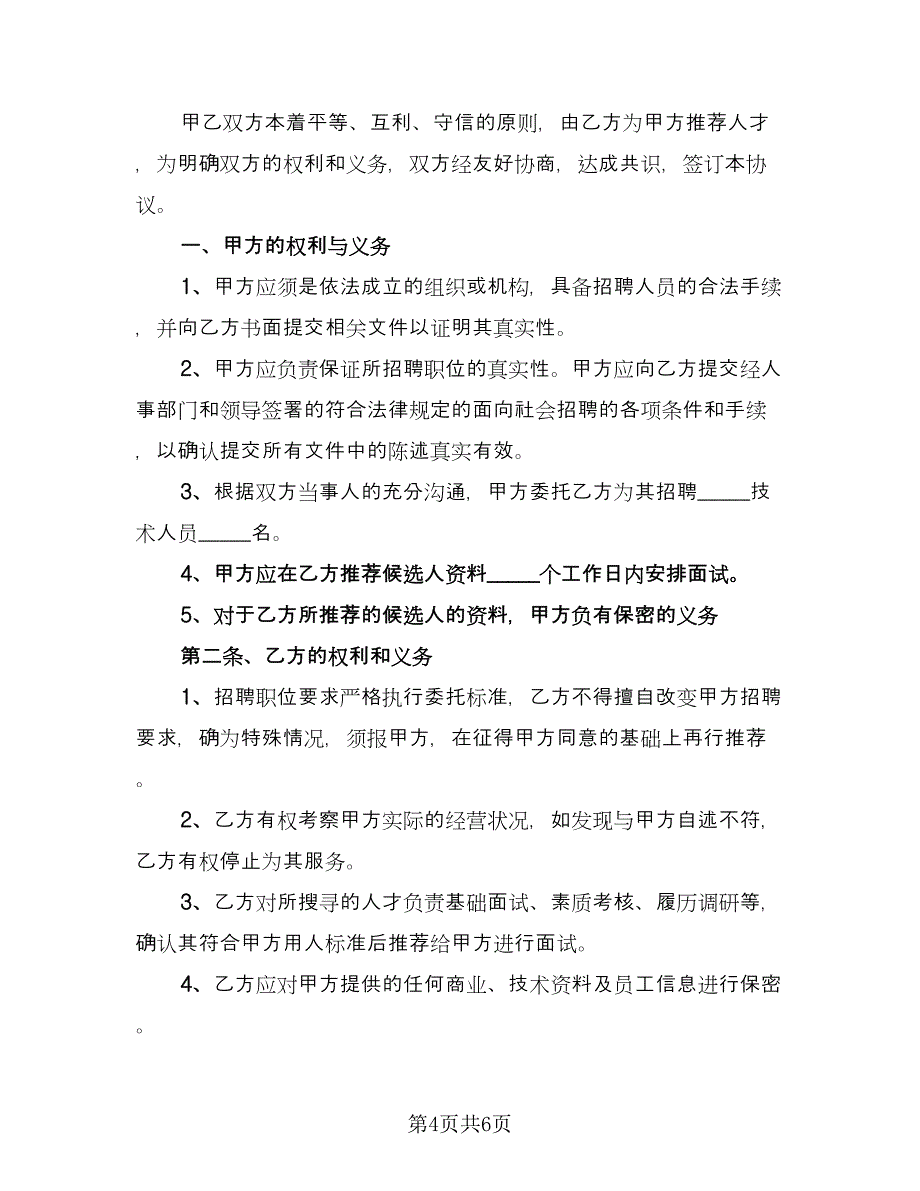 人力资源服务合作协议范文（二篇）_第4页