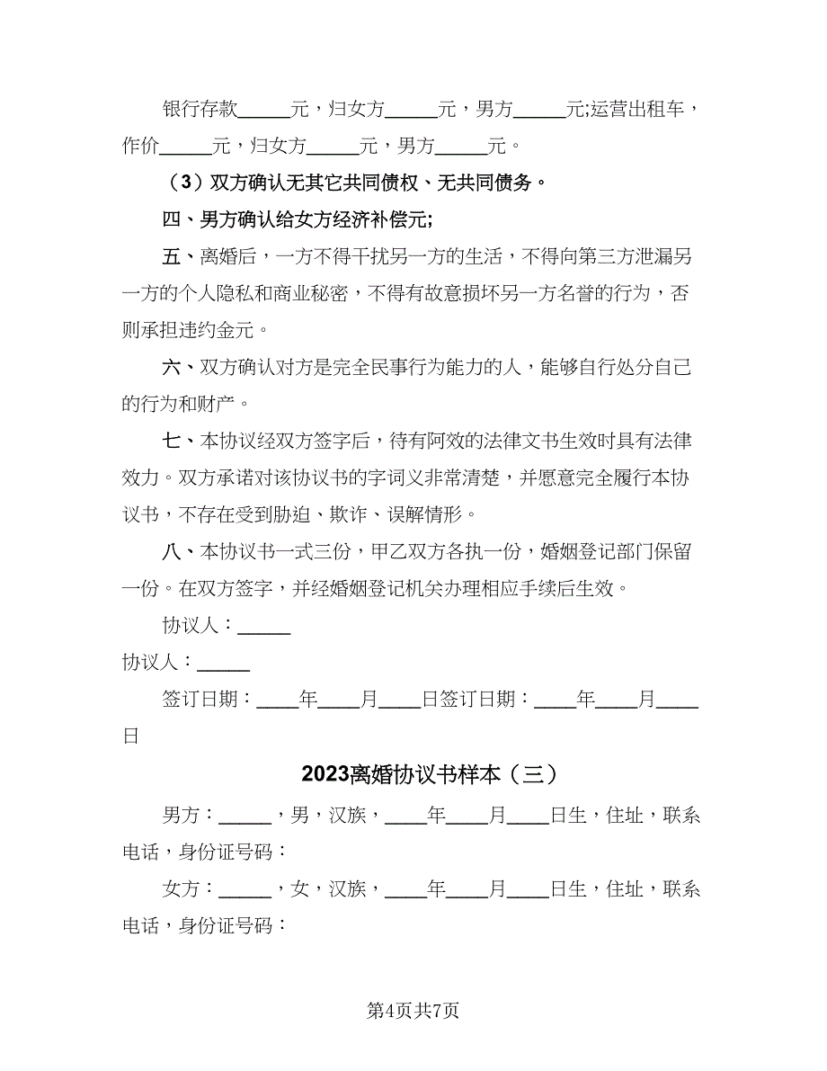 2023离婚协议书样本（3篇）.doc_第4页