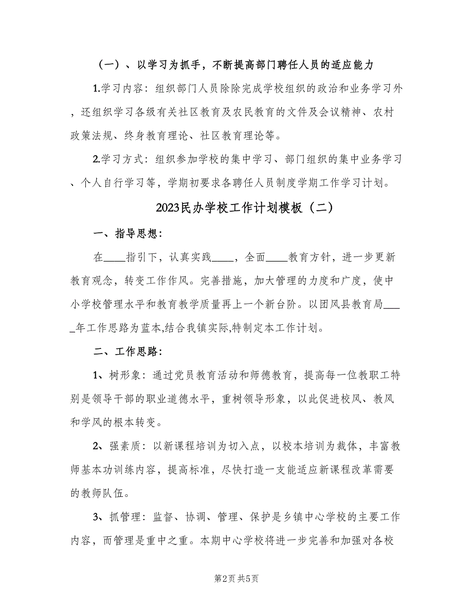 2023民办学校工作计划模板（二篇）_第2页