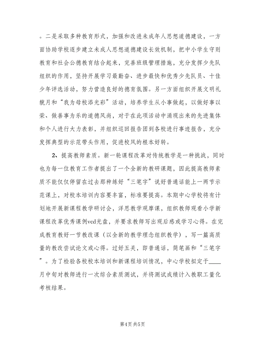 2023民办学校工作计划模板（二篇）_第4页