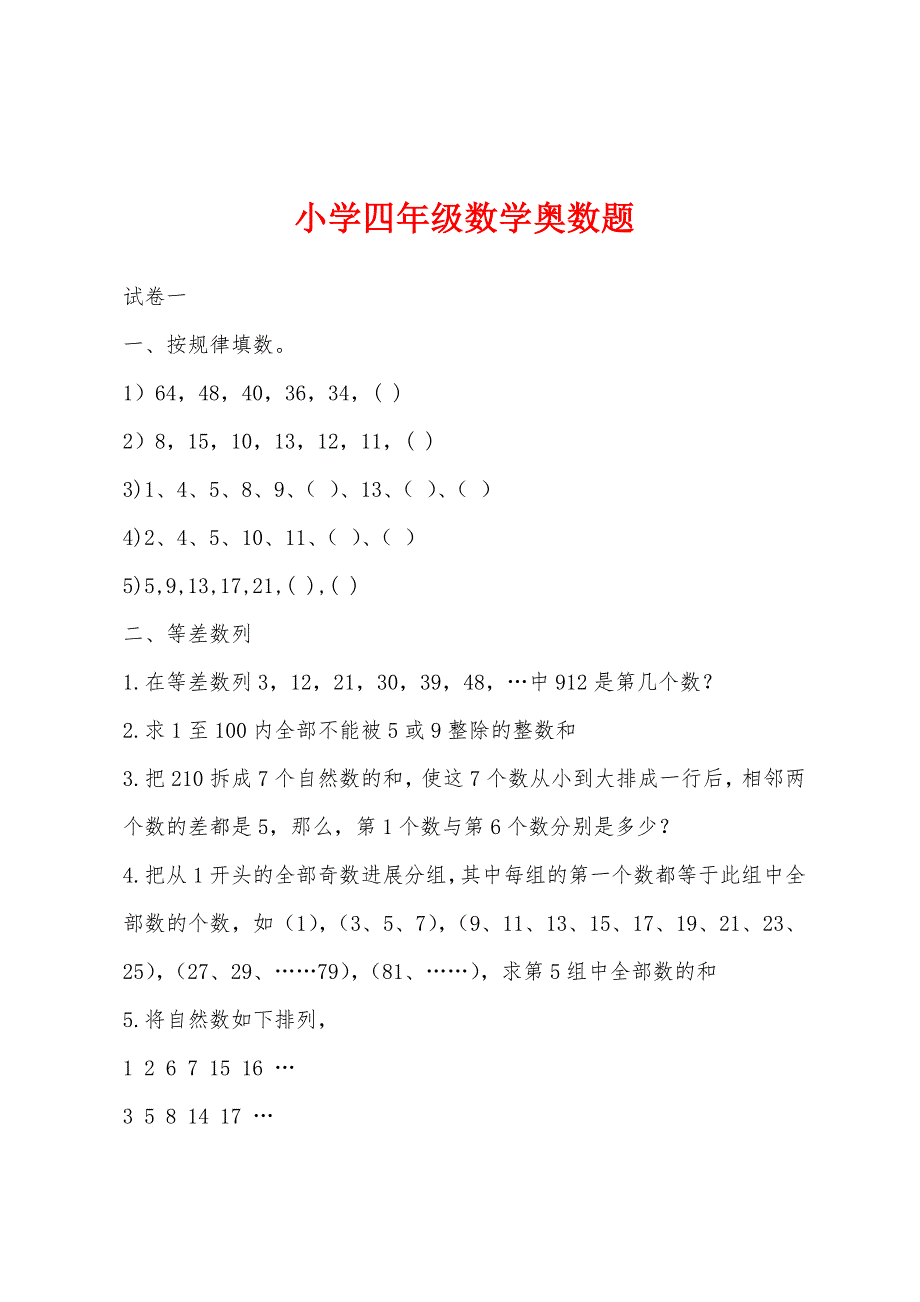 小学四年级数学奥数题.docx_第1页