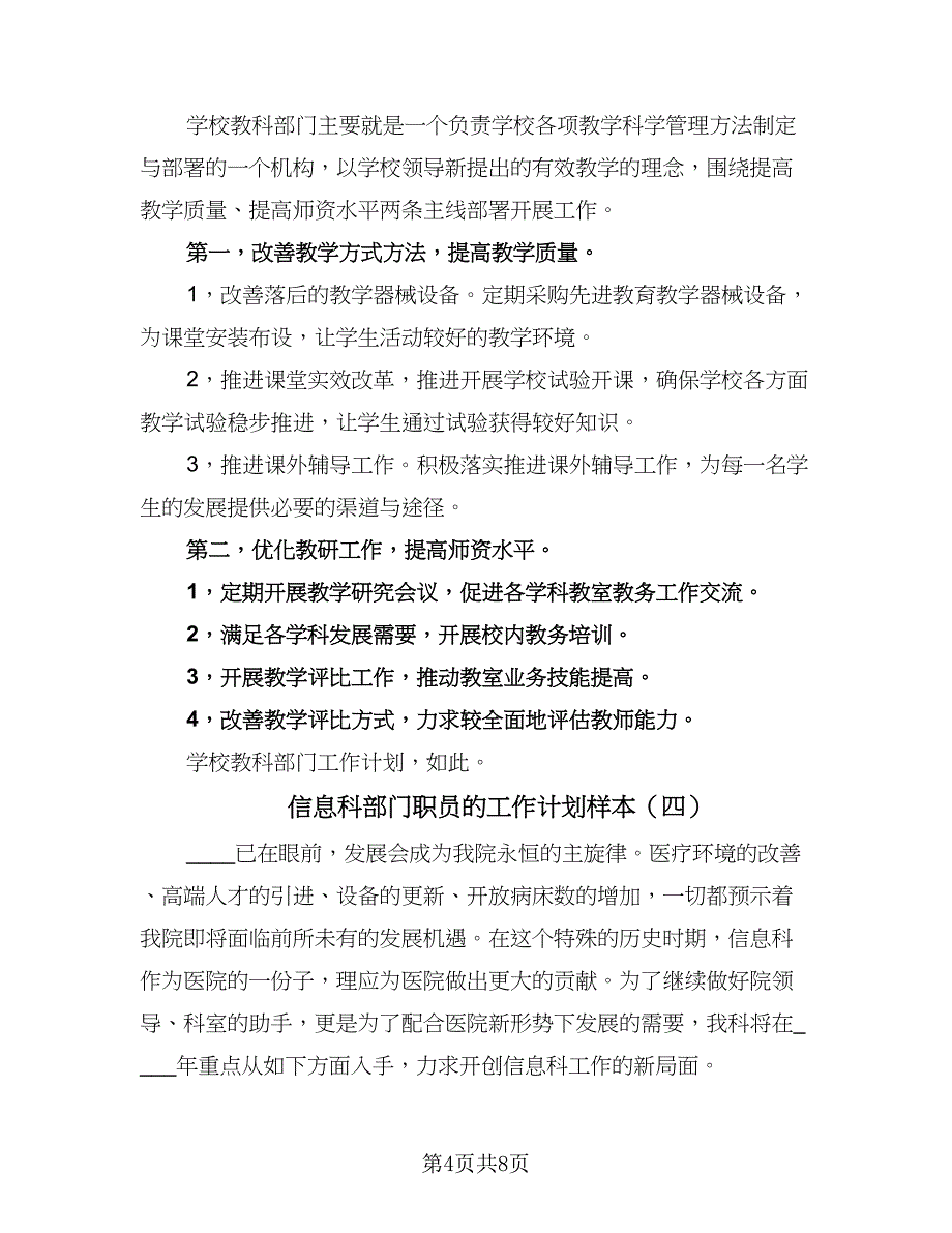 信息科部门职员的工作计划样本（4篇）.doc_第4页