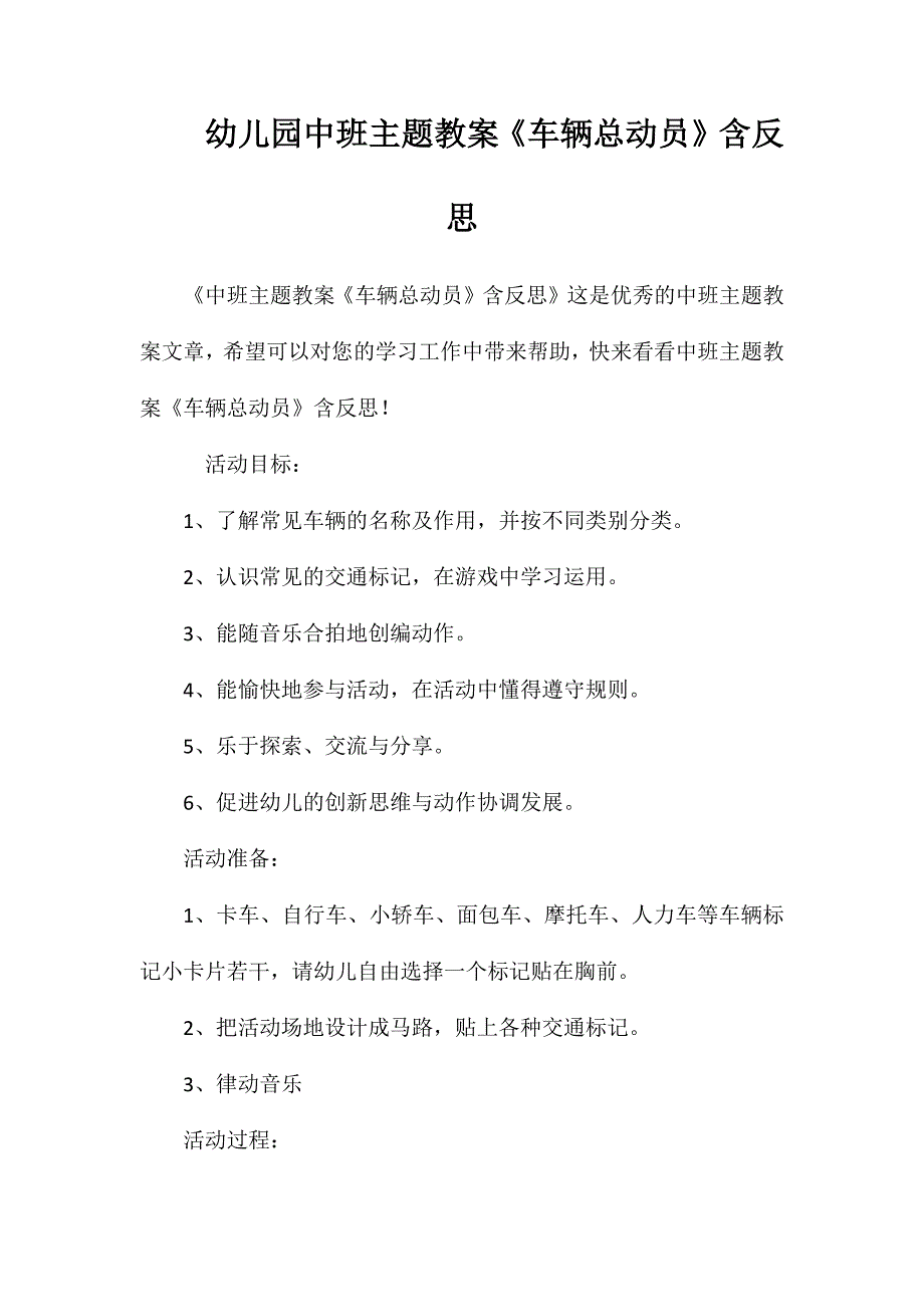 幼儿园中班主题教案《车辆总动员》含反思_第1页