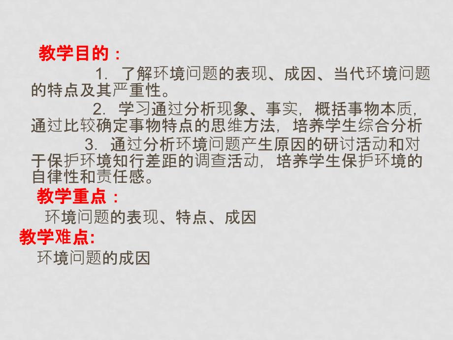 高中地理1.2 环境问题的产生及其特点人教版选修6高二地理新课标1.2_第2页