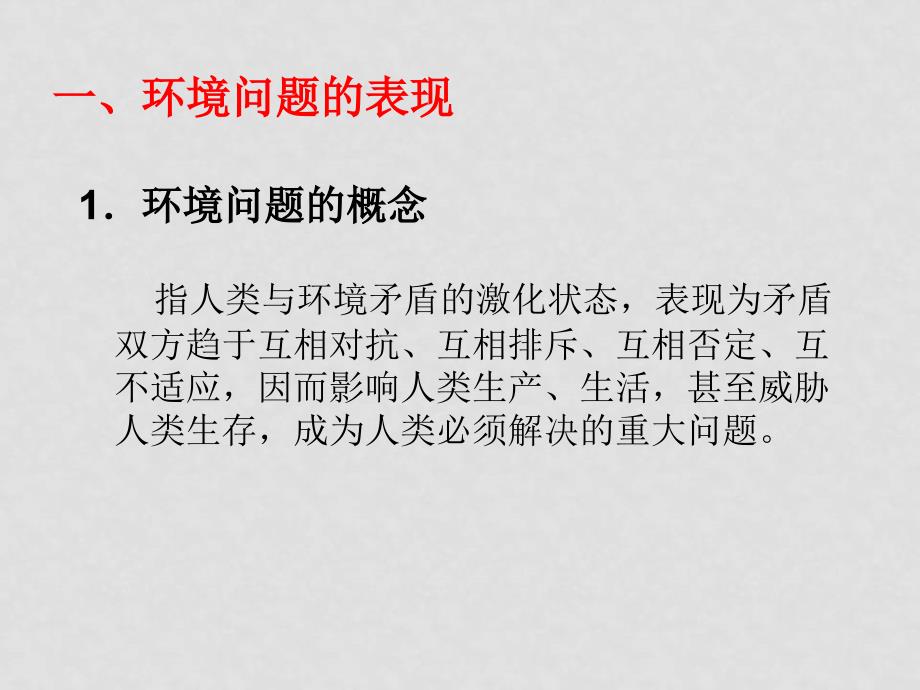 高中地理1.2 环境问题的产生及其特点人教版选修6高二地理新课标1.2_第3页