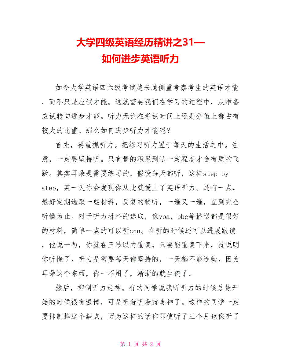 大学四级英语经验精讲之31—如何提高英语听力.doc_第1页