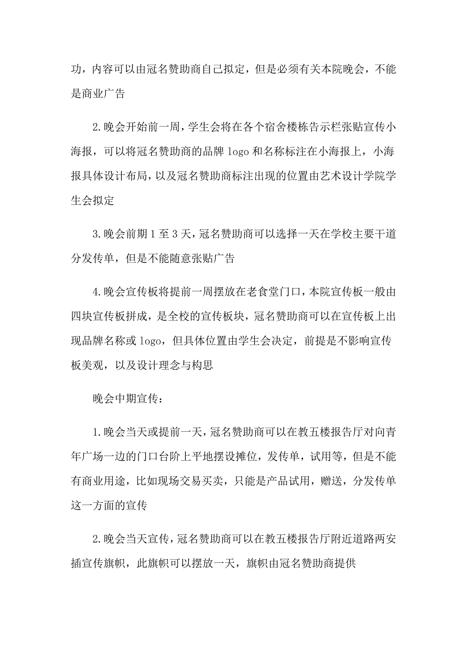 学校迎新文艺晚会策划方案_第4页