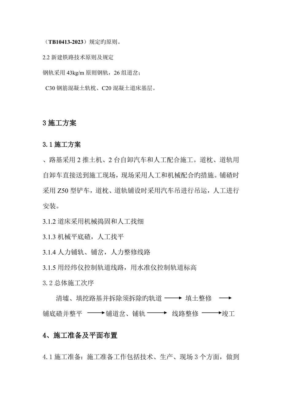 窄轨铁路工程技术标.doc_第3页