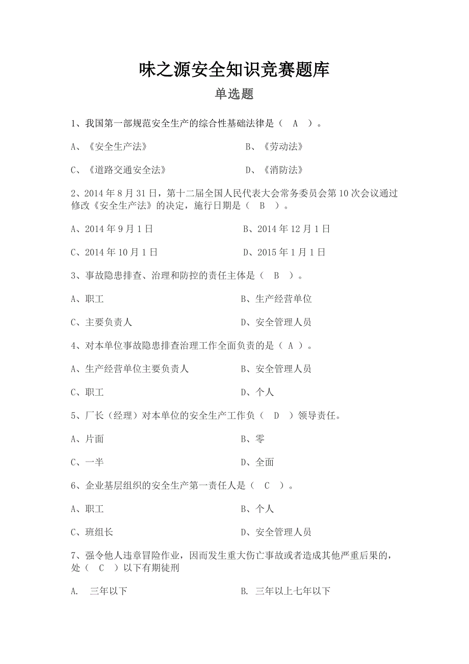 安全管理知识竞赛题库.doc_第1页