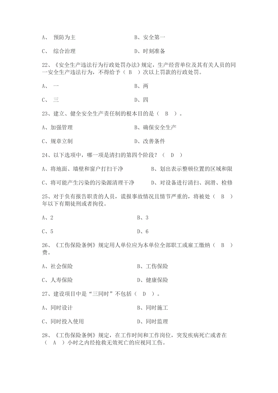 安全管理知识竞赛题库.doc_第4页