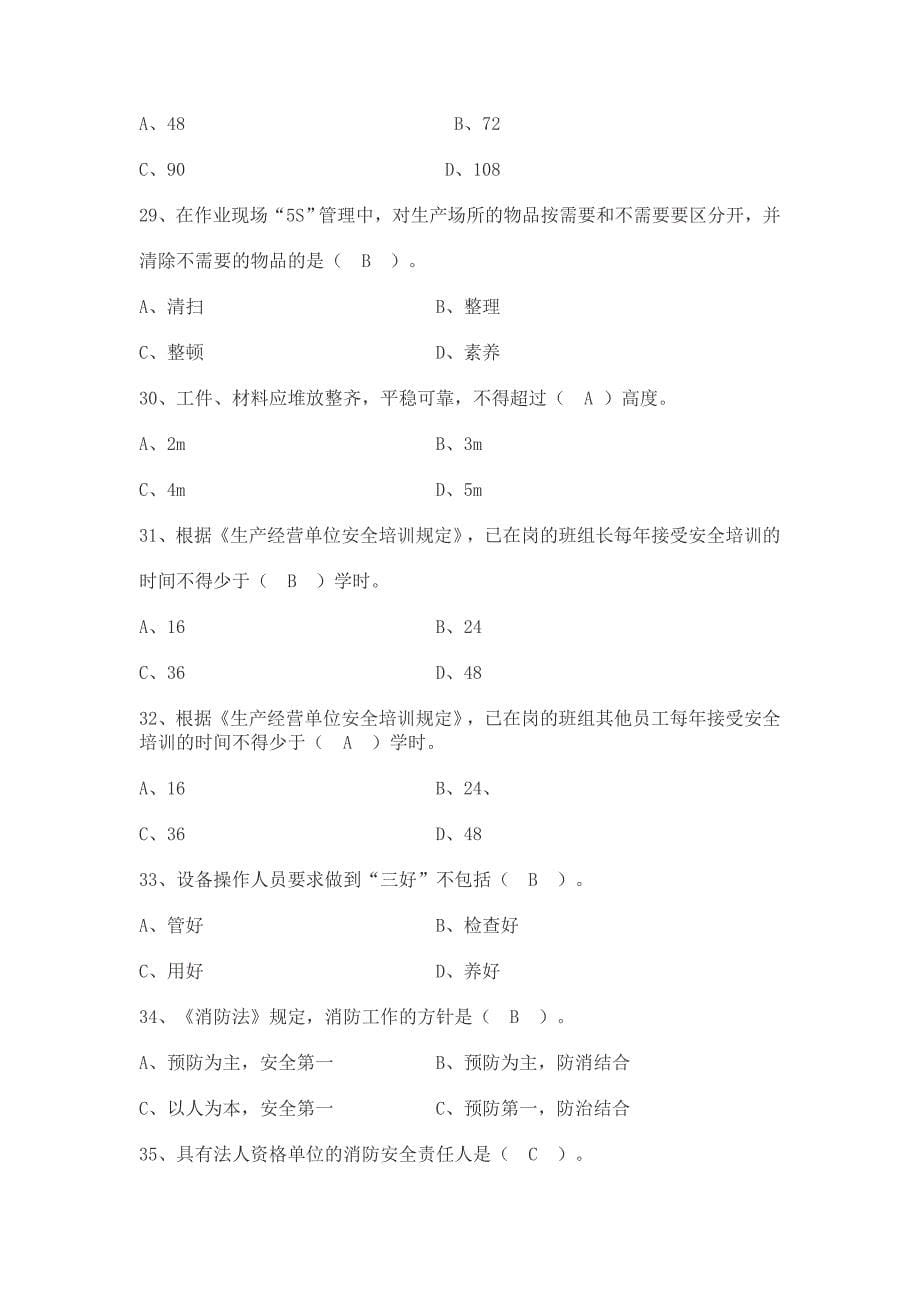 安全管理知识竞赛题库.doc_第5页