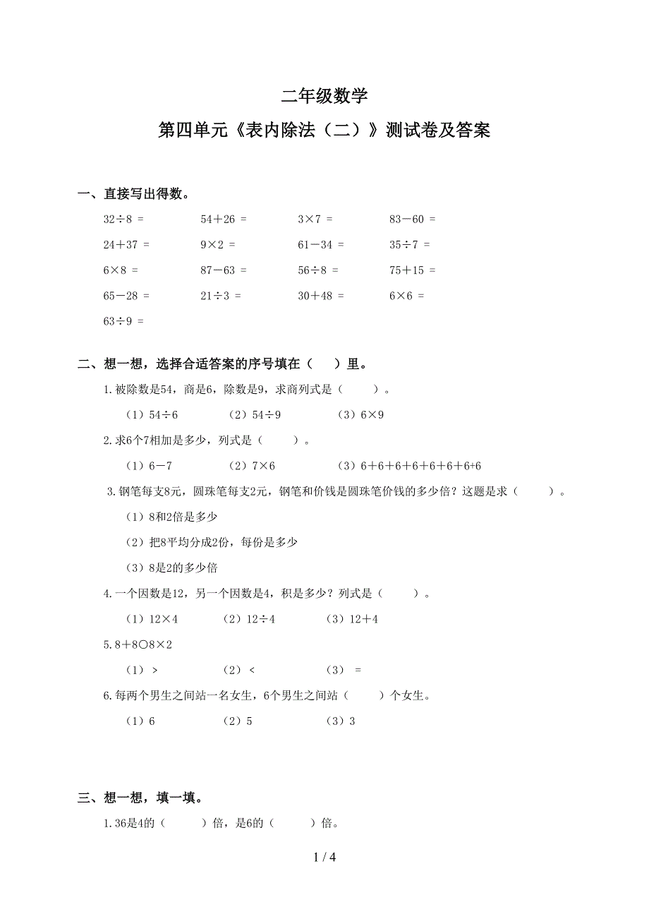 第四单元表内除法(二)练习题(二)_第1页