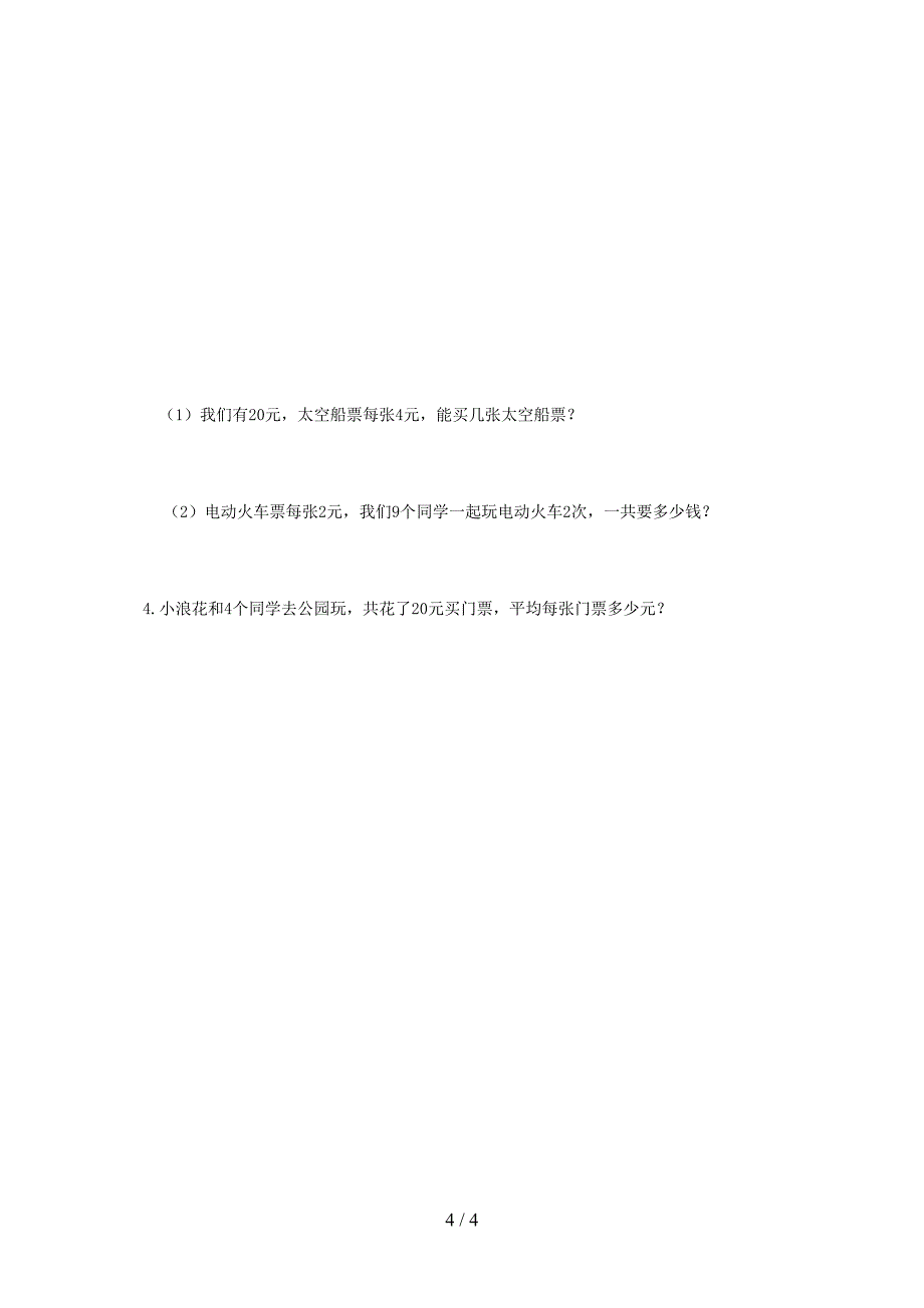 第四单元表内除法(二)练习题(二)_第4页