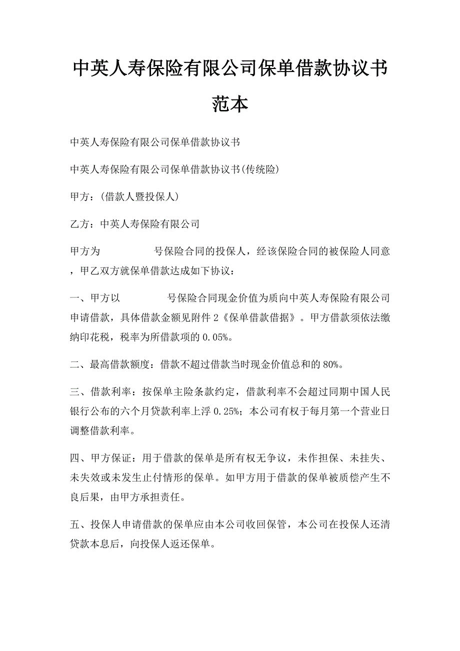 中英人寿保险有限公司保单借款协议书范本_第1页